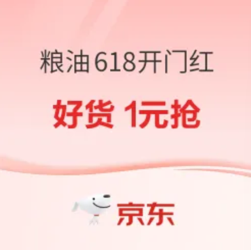 京东 粮油调味 618开门红