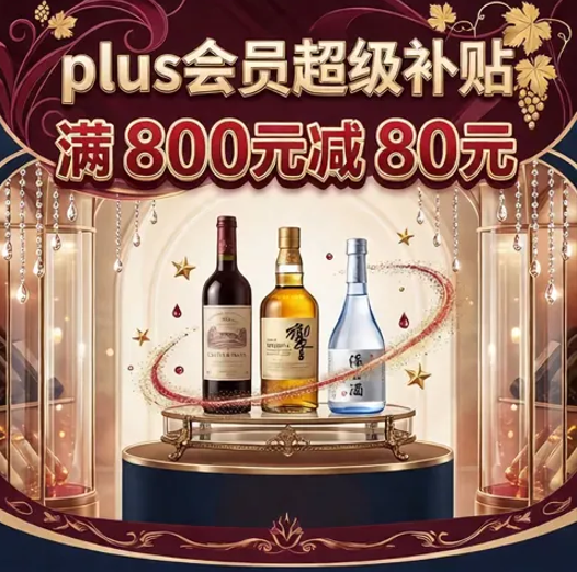 京东plus会员800-80兑换券