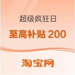 淘宝超级疯狂日（每周五）