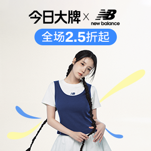 唯品会x今日大牌NewBalance