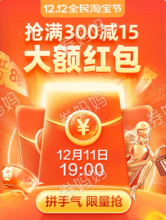 今晚19点抢淘宝15元大额红包